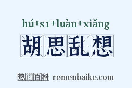 胡思乱想是什么意思的图片